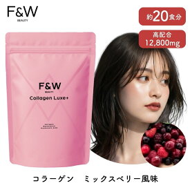 F&W フィッシュコラーゲン ミックスベリー風味 290g 1食でフカヒレの姿煮2人前分 コラーゲン 12,800mg 粉末 レスベラトロール ヒアルロン酸 乳酸菌 クエン酸 美容サポート コラーゲンペプチド Collagen Luxe+ fandw