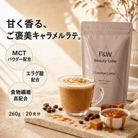 F&W 管理栄養士監修 ダイエット コーヒー キャラメルラテ 260g 約20食分 エラグ酸 MCTパウダー 中鎖脂肪酸 食物繊維 高配合 国内製造 ダイエットサポート 置き換え ダイエット フレーバーコーヒー スリムケア スプーン付 fandw