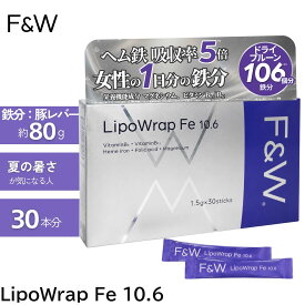 F&W リポラップ 鉄 リポソーム 鉄分 LipoWrap Fe 10.6 ヘム鉄 1包でプルーン100個分の鉄分 国内製造 1.5g×30本 忙しい女性に 1日分の鉄分 マグネシウム ビタミンB6 ビタミンB12 栄養機能食品 エフアンドダブリュー