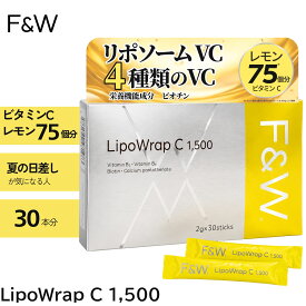 F&W リポソーム ビタミンC LipoWrap C リポラップ 1,500 2g×30本 忙しい女性に レモン約75個分のビタミンC 栄養機能食品 ビオチン エフアンドダブリュー