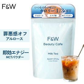 F&W 管理栄養士監修 ダイエット ミルクティー 373g 約30食分 エラグ酸 アルロース 食物繊維 高配合 国内製造 ダイエットサポート デキストリン 酵母 亜鉛 MCTパウダー カルニチン 置き換え ダイエット スリムケア スプーン付 fandw