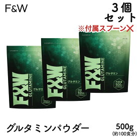 グルタミン パウダー サプリ サプリメント 500g ×3セット 1.5kg アミノ酸 サプリメント 男性 女性 ダイエット 筋トレ ワークアウト F&W
