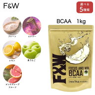 【4/14 20:00から4/17 9:59　お買い物マラソン 店内P5倍】F&W BCAA 1kg 【送料無料】高純度アミノ酸 選べ…