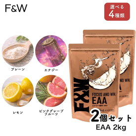 F&W EAA 2kg 1kg×2個 国内トップクラスの含有量 国内製造 必須アミノ酸 人工甘味料不使用 インフォームドチョイス認証 EAA829,800mg配合 トリプトファン クエン酸 サプリメント 筋トレ おいしい 飲みやすい トレーニング用 プロテイン タンパク質 スプーン付 大容量