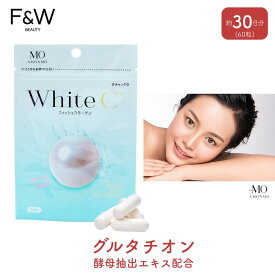 F&W 酵母抽出物 60粒 白雪グルタチオン フィッシュコラーゲン ペプチド 600mg ビタミン シスチン AMONMO whiteC＋ サプリ これからの季節に 肌が気になる人に 内側からケア