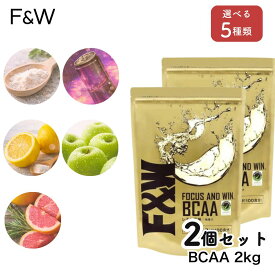 F&W BCAA 2kg 1kg×2個でお得 国内トップクラスの含有量 高純度アミノ酸 溶けやすい 人工甘味料不使用 大容量 国内製造 インフォームドチョイス認証 筋トレ ダイエット サポート サプリメント 筋トレ 筋肉 リカバリー プロテイン fandw