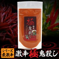 【有吉ゼミ紹介】シリーズ最狂 激辛 極 鬼殺し（50g入り） 一味唐辛子 国内製造 激辛 唐辛子 唐辛子粉 ス…