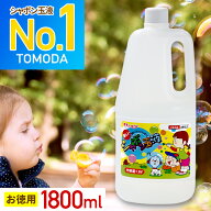 【累計10万本突破】トモダ 2.5倍パワー 新型 シャボン玉液 送料無料 大容量1800ml しゃぼん玉 液 補充液 …