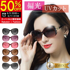 【スーパーSALE 50%OFF】 サングラス レディース 偏光 UVカット おしゃれ 偏光サングラス 日焼け防止 運転用 大きめ ドライブ 紫外線カット 小顔効果 顔痩せ スポーツ アウトドア ファッション UV400 軽量 魚釣り サイクリング