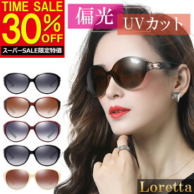 【楽天スーパーSALE 30％OFF】 サングラス レディース 偏光 UVカット おしゃれ 偏光サングラス 日焼け防止 運転用 大きめ ドライブ 紫外線カット 小顔効果 顔痩せ スポーツ アウトドア ファッション UV400 軽量 魚釣り サイクリング