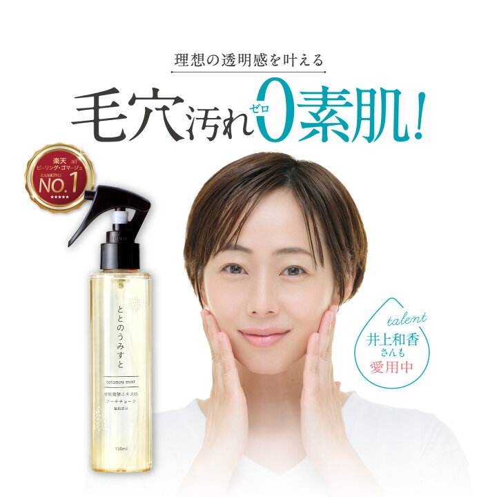 楽天市場 Sale対象30 Off 公式 毛穴ケア クレンジングウォーター ととのうみすと ファンファレ 150ml 水クレンジング 毛穴洗顔 簡単 洗顔スプレー 毛穴汚れ 毛穴 毛穴の黒ずみ 角栓 角質 角栓除去 つるつる肌 お手入れ 引き締め ピーリング ニキビ ニキビ跡 小鼻