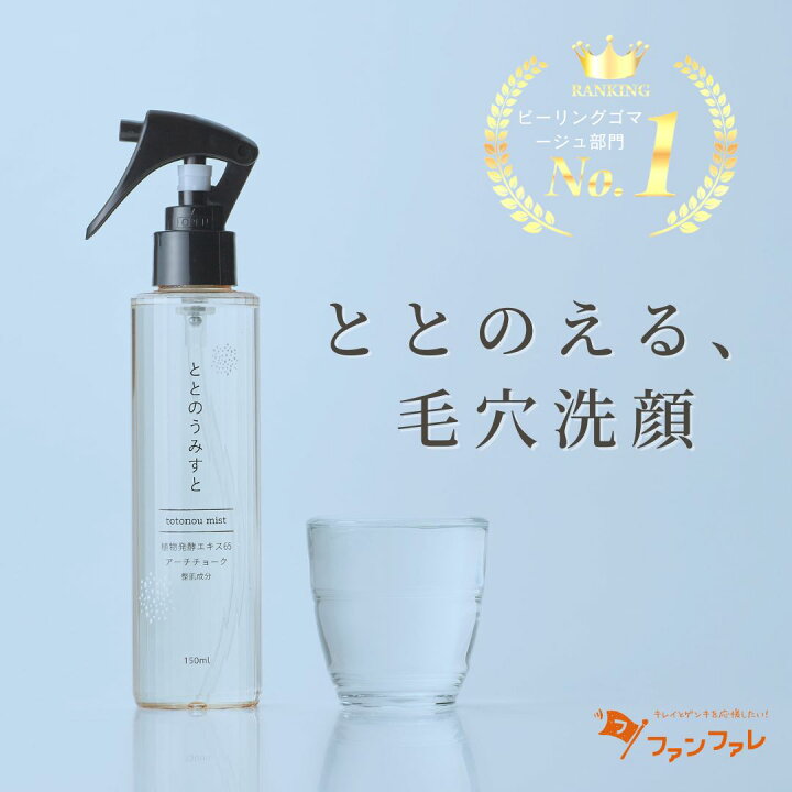 楽天市場 公式 毛穴ケア クレンジングウォーター ととのうみすと ファンファレ 150ml 水クレンジング 毛穴洗顔 簡単 洗顔スプレー 洗顔ミスト ミスト 毛穴汚れ 毛穴 毛穴の黒ずみ 角栓 角質 角栓除去 つるつる肌 お手入れ 引き締め ピーリング 皮脂 テカリ ファン