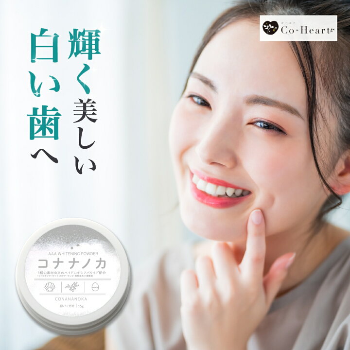 粉歯磨キ粉 コナナノカ 楽天市場】告知☆9日20時カラ全品P20倍CP 【歯本来ノ白サを