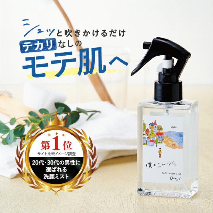楽天市場 最大15 Offクーポン配布中 公式 10秒で毛穴スッキリ 僕のこれから Danzi 1ml 約1ヶ月分 メンズ 洗顔スプレー 洗顔 毛穴 黒ずみ 毛穴汚れ 角質 ニキビ ニキビ跡 大人ニキビ 肌荒れ 男臭 体臭 テカリ オイリー肌 乾燥肌 無添加 男性 ダンジ 送料無料