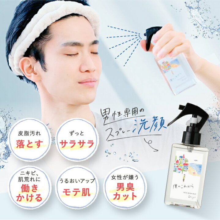 楽天市場 最大15 Offクーポン配布中 公式 10秒で毛穴スッキリ 僕のこれから Danzi 1ml 約1ヶ月分 メンズ 洗顔スプレー 洗顔 毛穴 黒ずみ 毛穴汚れ 角質 ニキビ ニキビ跡 大人ニキビ 肌荒れ 男臭 体臭 テカリ オイリー肌 乾燥肌 無添加 男性 ダンジ 送料無料