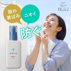 24日からマラソン クーポン多数 【公式】 もう衣類が臭わない、黄ばまないデオドラント 消臭ミスト whiro 40ml HAN.d ｜ 制汗 ワキガ 黄ばみ 脇汗 抗菌 消臭 服 Sinai シナイ メンズ レディース 無香料 送料無料