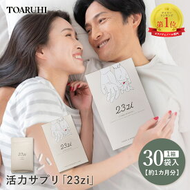 24日からマラソン クーポン多数 【 公式 】 TOARUHI 23zi ニジュウサンジ メンズ サポートサプリ 30袋 ｜ シトルリン アルギニン 亜鉛 サプリ マカ サプリメント クラチャイダム トンカットアリ 活力 黒マカ フラバンジェノール ピクノジェノール