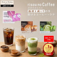 【累計販売5,000万杯】公式 お腹の脂肪を減らすのを助ける risounoCoffee 機能性表示食品 ファンファレ 1…