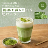 ＼全品ポイント5倍／ 【お腹の脂肪を減らすのを助ける】 【公式】 りそうの抹茶ラテ 抹茶 フレーバー ris…