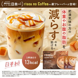 【お腹の脂肪を減らすのを助ける】 【公式】 りそうのキャラメルラテ キャラメル フレーバー risounoCoffee 機能性表示食品 ファンファレ 30包 葛の花由来イソフラボン 炭 ダイエットサポート りそうのこーひー 内臓脂肪 皮下脂肪 BMI