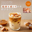 【お腹の脂肪を減らすのを助ける】 【公式】 りそうのキャラメルラテ フレーバー risounoCoffee 機能性表示食品 ファ…