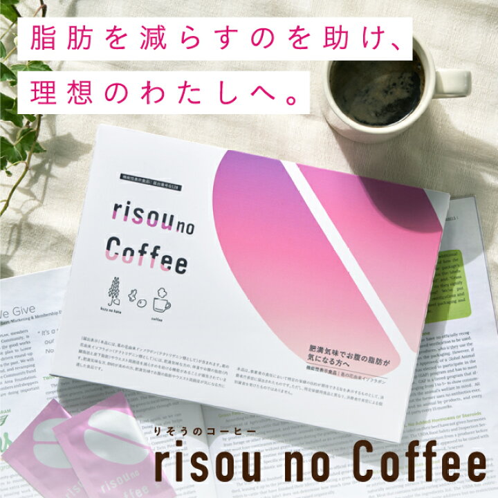 ☆【お腹の脂肪を減らす】 理想の私をつくる ダイエットコーヒー risou no Coffee 機能性表示食品 ファンファレ 30包入 葛の花由来イソフラボン  炭 ダイエット りそうのこーひー 内臓脂肪 皮下脂肪 インスタント コーヒー 炭コーヒー 粉 Hareruya 