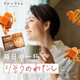 【お腹の脂肪を減らすのを助ける】 【公式】 りそうのキャラメルラテ キャラメル フレーバー risounoCoffee 機能性表示食品 ファンファレ 30包 葛の花由来イソフラボン 炭 ダイエットサポート りそうのこーひー 内臓脂肪 皮下脂肪 BMI