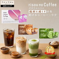 【累計販売5,000万杯突破！】【お腹の脂肪を減らすのを助ける】 risounoCoffee 機能性表示食品 ファンフ…
