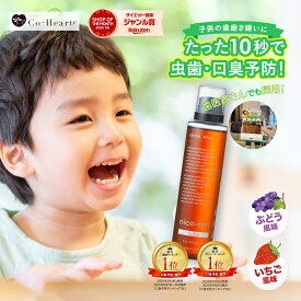 【 公式 】 子ども用 マウスウォッシュ nico-ninforkids 辛くない キッズ ニコニン 200ml コハルト Co-Heart ｜ 口臭対策 ケア 予防 虫歯 ぶどう いちご 薬用 医薬部外品