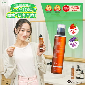 ★ タレント 近藤千尋 さん 愛用 ★【 公式 】 子ども用 マウスウォッシュ nico-ninforkids 辛くない キッズ ニコニン 200ml コハルト Co-Heart ｜ 口臭対策 ケア 予防 虫歯 ぶどう いちご 薬用 医薬部外品