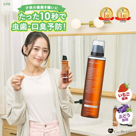 【3/4~最大60％オフ&P20倍】 ★ タレント 近藤千尋 さん 愛用 ★【 公式 】 子ども用 マウスウォッシュ nico-ninforkids 辛くない キッズ ニコニン 200ml コハルト Co-Heart ｜ 口臭対策 ケア 予防 虫歯 ぶどう いちご 薬用 医薬部外品