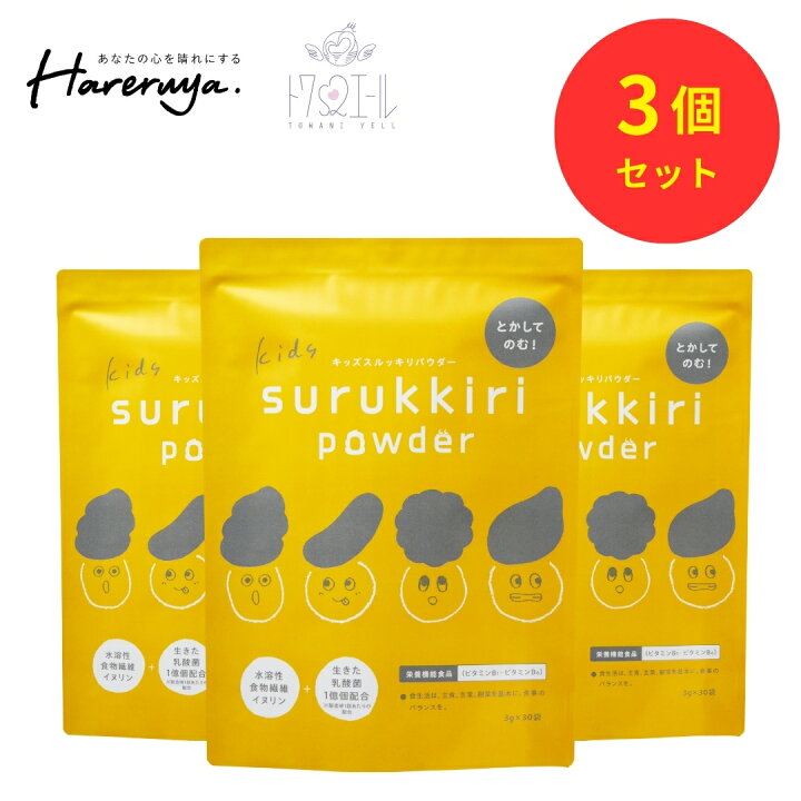 楽天市場】【 公式 】 キッズスルッキリパウダー トワニエール 3g×30包 