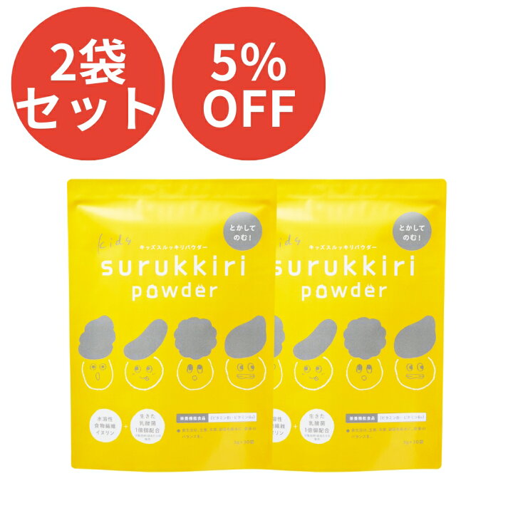 楽天市場】☆半額福袋&一部20P 【公式】 キッズスルッキリパウダー 