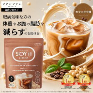 【お腹の脂肪を減らすのを助ける】 【公式】SOY it protein そいっと プロテイン カフェラテ 味 機能性表…