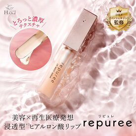 ★P20倍＆定期購入もお得！ 【公式】 repuree リピュレ リップ美容液 1ヶ月分 5g HAN.d ハンド ｜ リップ リッププランパー 再生美容医療 保湿 乾燥 荒れ 縦ジワ ハリ ボリューム 不足 血色感 くすみ 老け唇 美容 再生医療 ヒアルロン酸 コラーゲン 無添加