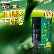 ＼数量限定販売再開中／ 【 公式 】血圧と脂肪クリアの青汁粒 機能性表示食品 ファンファレ 120粒 1ヶ月…