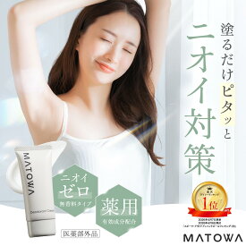 【公式】デオドラントクリーム MATOWA デオドラント ワキガ クリーム 強力 脇汗 足の臭い 対策 医薬部外品 制汗剤 無香料 汗 皮脂 ニオイ 顔汗 手汗 全身 マトワ matowa