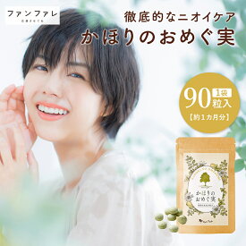 24日からマラソン クーポン多数 【公式】 ファンファレ かほりのおめぐ実 90粒 ｜ 臭い 匂い におい ニオイサプリ サプリメント タブレット エチケットサプリ ケア 対策 予防 ブレスケア 口 女性 送料無料