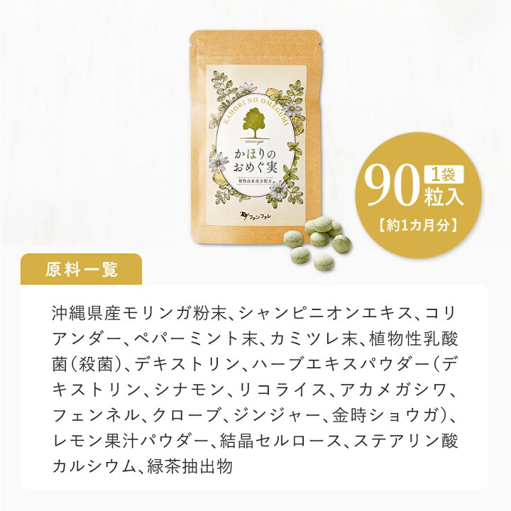 楽天市場】【公式】ファンファレ かほりのおめぐ実 90粒｜臭い 匂い 