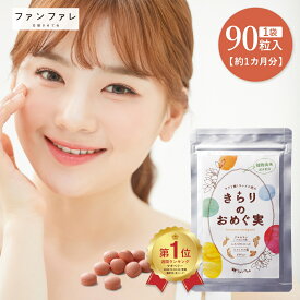 24日からマラソン クーポン多数 【公式】 きらりのおめぐ実 90粒 ファンファレ ｜ 肌ケア 美肌 乾燥肌 スキンケアサプリ サプリメント ビタミン ポリフェノール マキベリー オリゴ糖 食物繊維 乳酸菌 ビフィズス菌 レディース 送料無料 マルチビタミン