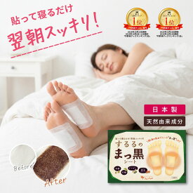 【 公式 】 足裏シート 樹液シート するるのまっ黒シート 温感シート ファンファレ ｜ むくみ 冷え性 疲労 ドクダミ 足の裏 湿布 樹液シート スッキリ 老廃物 対策 温感 冷え効果