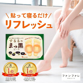 24日からマラソン クーポン多数 【 公式 】 足裏シート 樹液シート するるのまっ黒シート 温感シート ファンファレ ｜ むくみ 冷え性 疲労 ドクダミ 足の裏 湿布 樹液シート スッキリ 老廃物 対策 温感 冷え効果