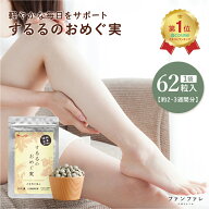 【公式】 【健康・美容成分を贅沢配合】 するるのおめぐ実 62粒 明日葉 足サプリ ファンファレ ｜ ポリフ…