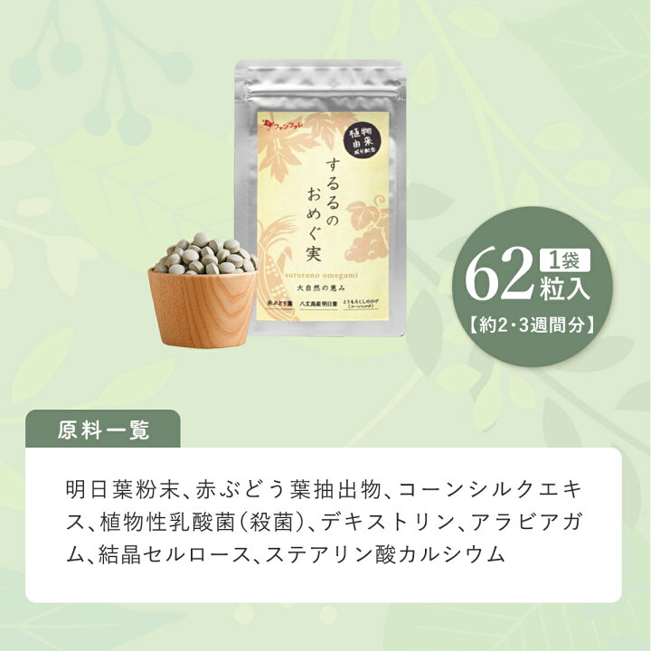 楽天市場】【健康・美容成分を贅沢配合】 するるのおめぐ実 62粒 明日  