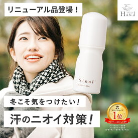 【予告】19日から大感謝祭★最大半額 【公式】 【殺菌して1日中臭わせない】 デオドラント 強力 スティック Sinai 30ml わきが ワキガ HAN.d ｜ 医薬部外品 ワキガ対策 制汗 デオドラントジェル 汗対策 制汗剤 ジェル ロールオン 直塗り 脇汗 即効