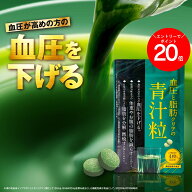 ＼エントリーで全品P20倍／ 【 公式 】血圧と脂肪クリアの青汁粒 機能性表示食品 ファンファレ 120粒 1ヶ…