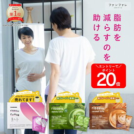 最大半額&P20倍セール開催♪ 【お腹の脂肪を減らすのを助ける】 【公式】 risounoCoffee 機能性表示食品 ファンファレ 30包入 葛の花由来イソフラボン 炭 ダイエットサポート りそうのこーひー 内臓脂肪 皮下脂肪 BMI インスタントコーヒー ヘルシー 乳酸菌