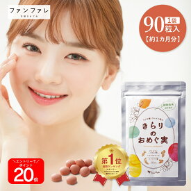 ＼エントリーで全品P20倍／ 【公式】 きらりのおめぐ実 90粒 ファンファレ ｜ 肌ケア 美肌 乾燥肌 スキンケアサプリ サプリメント ビタミン ポリフェノール マキベリー オリゴ糖 食物繊維 乳酸菌 ビフィズス菌 レディース 送料無料 マルチビタミン