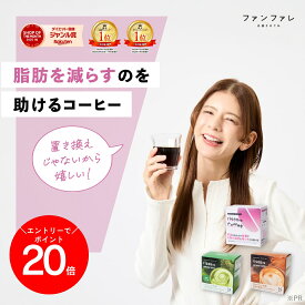 最大半額&P20倍セール開催♪ 【公式】 【お腹の脂肪を減らすのを助ける】 risounoCoffee 機能性表示食品 ファンファレ 14包入 葛の花由来イソフラボン 炭 ダイエットサポート りそうのこーひー 内臓脂肪 皮下脂肪 BMI インスタントコーヒー ヘルシー 乳酸菌