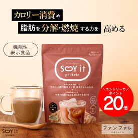 【P20倍】朝6時から9時59分迄開催！ 【お腹の脂肪を減らすのを助ける】 【公式】SOY it protein そいっと プロテイン 機能性表示食品 ファンファレ 174g 葛の花由来イソフラボン ダイエットサポート 内臓脂肪 皮下脂肪 BMI ヘルシー コーヒー パウダー 大豆 タンパク質